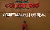 深圳市建筑設計規則修訂 玻璃幕墻不是想裝就能裝,行業資訊