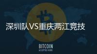 深圳隊VS重慶兩江競技，深圳不敵魚腩球隊倍感壓力