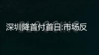 深圳降首付首日:市場反應平淡,大部分人仍處觀望狀態