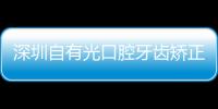 深圳自有光口腔牙齒矯正多少錢?隱形牙套4999