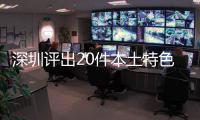 深圳評出20件本土特色伴手禮