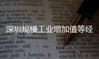 深圳規模工業增加值等經濟指標負增長