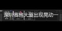 深圳賽格大廈出現晃動一萬多人緊急撤離 物業深賽格回應