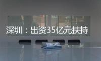 深圳：出資35億元扶持互聯網產業