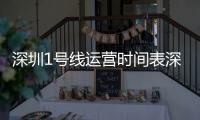 深圳1號線運營時間表深圳1號線
