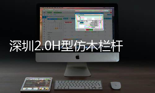 深圳2.0H型仿木欄桿——樹木護欄——廣州友翠圍欄