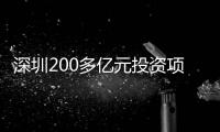 深圳200多億元投資項目開工 儀器制造業園區一期投資81.9億