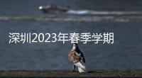 深圳2023年春季學期開學時間在什么時候