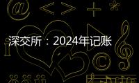 深交所：2024年記賬式附息（十四期）國債7月17日上市交易