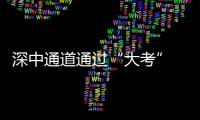 深中通道通過“大考” 群峰“巨無霸”參與灣區經濟“快跑”