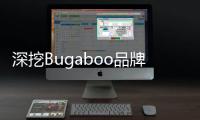 深挖Bugaboo品牌，口碑源于實力【母嬰】風尚中國網