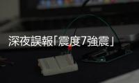 深夜誤報?震度7強(qiáng)震?緊急更正 氣象廳警告：一周內(nèi)恐再發(fā)生大地震