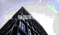 深夜，最強(qiáng)降息信號(hào)！全球資產(chǎn)巨震