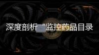 深度剖析“監控藥品目錄”波及企業和科室