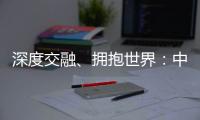 深度交融、擁抱世界：中國經濟的底蘊與氣度