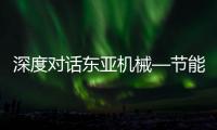 深度對話東亞機械—節能減排推動空壓機領域的產業升級