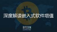 深度解讀嵌入式軟件增值稅即征即退政策申報流程申請不再迷茫！