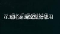 深度解讀 居室壁紙使用手冊