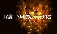 深度：SM航運，無知者無畏？