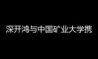 深開鴻與中國礦業大學攜手，共推開源鴻蒙創新與發展