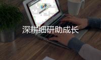 深耕細研助成長