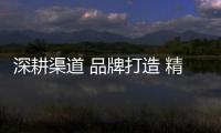 深耕渠道 品牌打造 精度淋浴房朝夢想出發(fā)