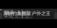 深耕釣魚圈層 戶外之王山海炮亮相2023路亞國際錦標賽