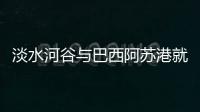 淡水河谷與巴西阿蘇港就開發巨型樞紐簽署協議