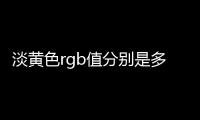 淡黃色rgb值分別是多少（米黃色的RGB值是多少）