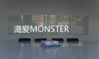 渴愛MONSTER