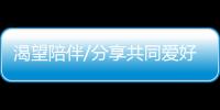 渴望陪伴/分享共同愛好 追求即時滿足