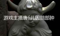 游戲主播唐6兒因腦部腫瘤手術(shù)停播，勸大家少熬夜