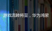 游戲流轉(zhuǎn)將至，華為鴻蒙 HarmonyOS 原生游戲特性公布：云渲染、多端互聯(lián)