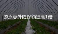 游泳意外險保額提高1倍