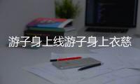 游子身上線(xiàn)游子身上衣慈母手中線(xiàn)（游子身上衣 慈母手中線(xiàn)）