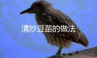 清炒豆苗的做法