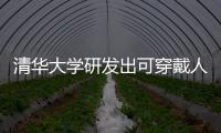 清華大學研發出可穿戴人工喉：還原準確率超90%