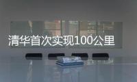 清華首次實現100公里量子直接通信，有助城際量子直接通信