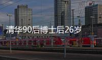 清華90后博士后26歲已在《科學》發文6篇—新聞—科學網