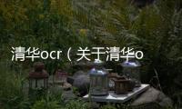 清華ocr（關于清華ocr的基本情況說明介紹）