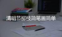 清明節(jié)柳枝簡(jiǎn)筆畫(huà)簡(jiǎn)單