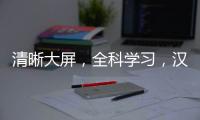 清晰大屏，全科學習，漢王推出新品e典筆S50