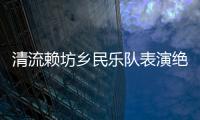 清流賴坊鄉民樂隊表演絕活 一樂手鼻吹雙鎖吶