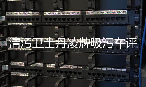清污衛士丹凌牌吸污車評測專汽家園