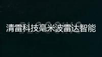 清雷科技毫米波雷達智能監測產品驚艷收官武漢世界大健康博覽會