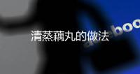 清蒸藕丸的做法