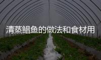 清蒸鯧魚的做法和食材用料及健康功效