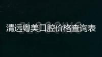 清遠粵美口腔價格查詢表:在正規門診部這里矯正牙齒9k+/種牙3k+