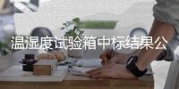 溫濕度試驗箱中標結果公告