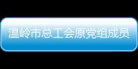 溫嶺市總工會原黨組成員、副主席方宗友受賄案一審宣判